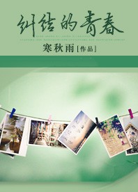 纠结的青春