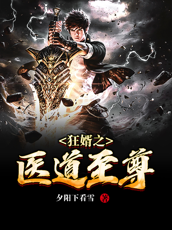狂婿之医道至尊