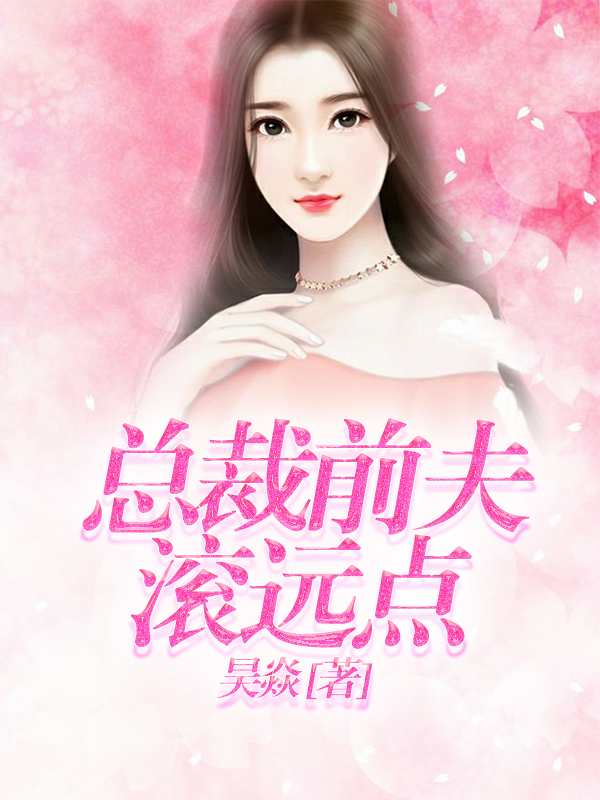 总裁前夫滚远点