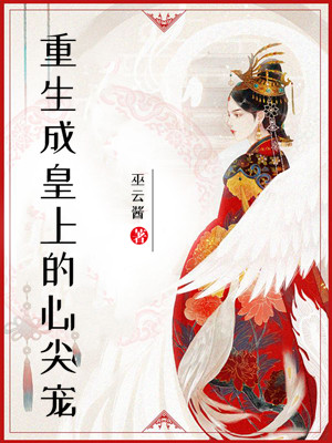 重生成皇上的心尖宠