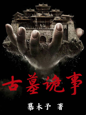 古墓诡事
