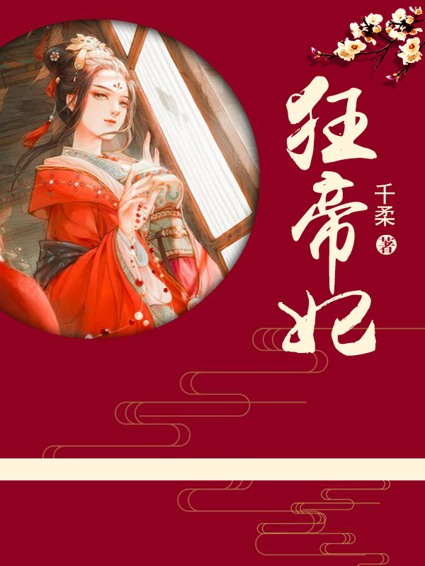 狂帝妃