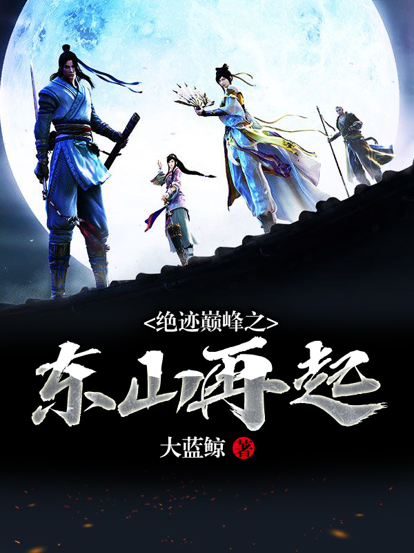 绝迹巅峰之东山再起