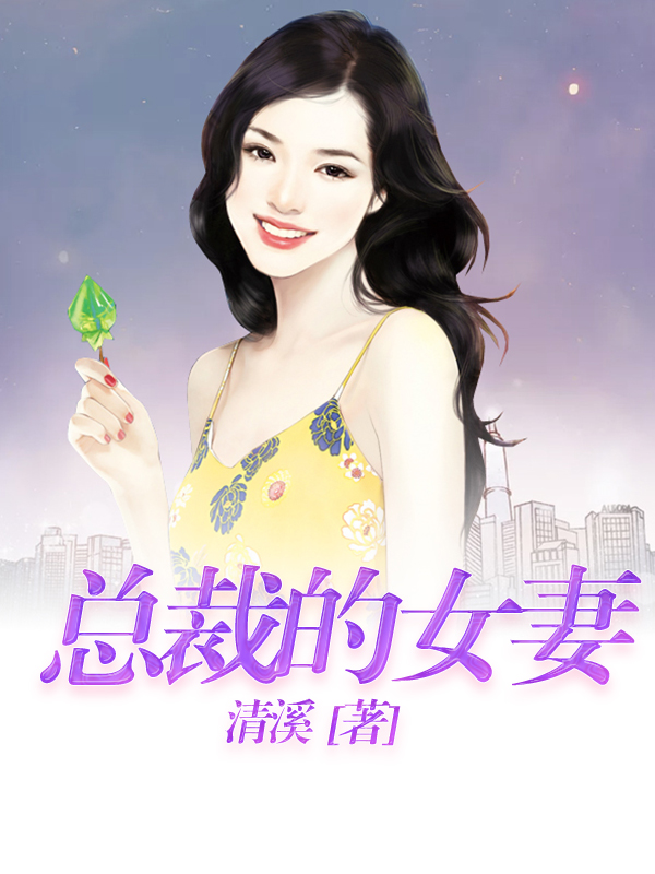 总裁的女妻