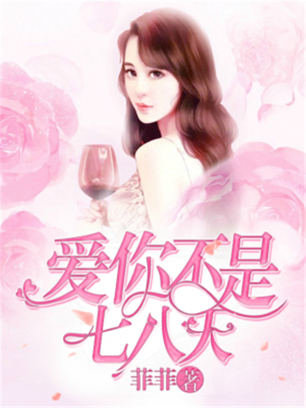 爱你不是七八天
