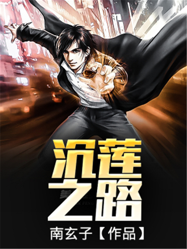 沉莲之路