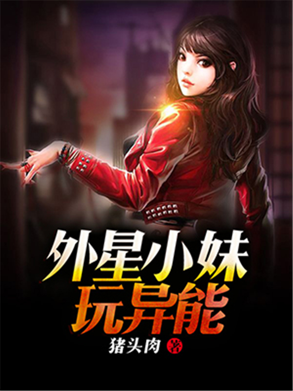 外星小妹玩异能