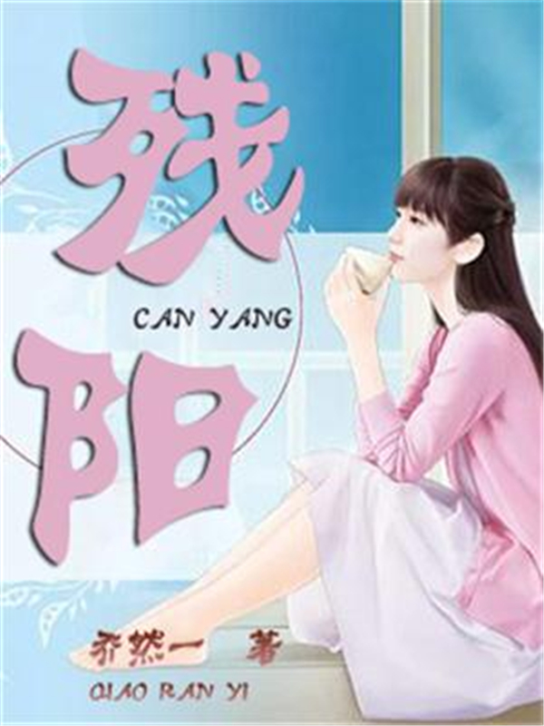 残阳.