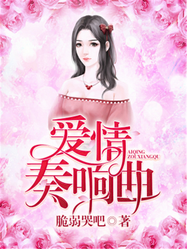 爱情奏响曲
