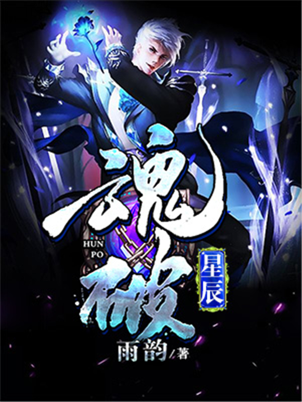 魂破星辰