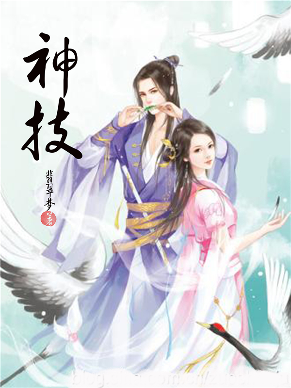 神技