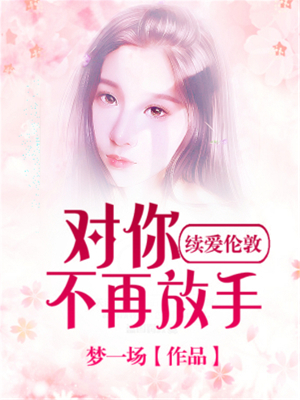 续爱伦敦：对你不再放手