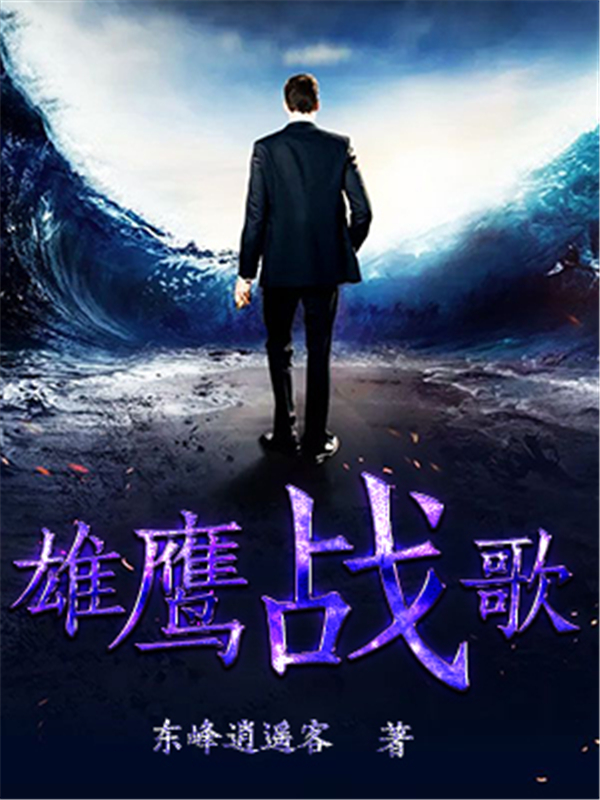 雄鹰战歌