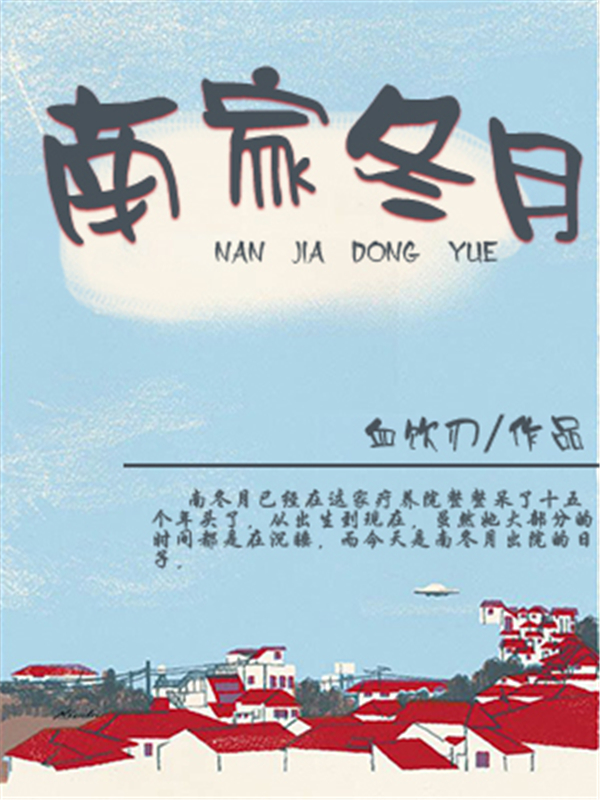 南家冬月