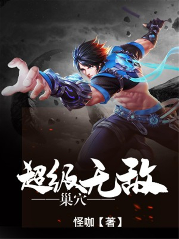 末世之超级无敌巢穴