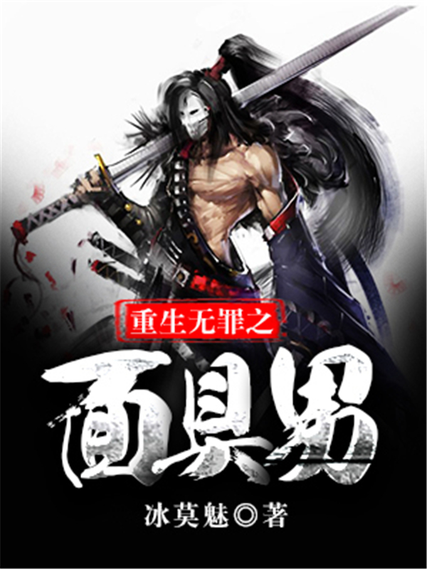 重生无罪之面具男