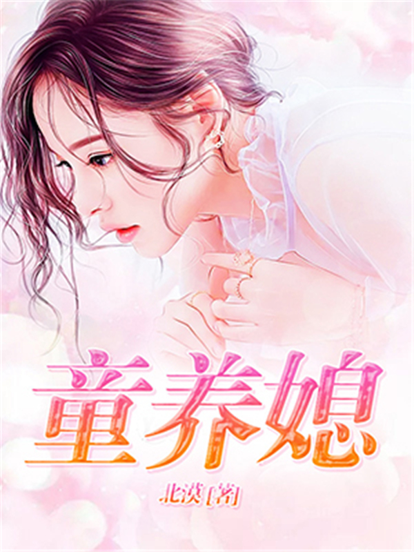 童养媳最新章节-童养媳全文在线阅读-都市言情小说 四维文学-买 ...