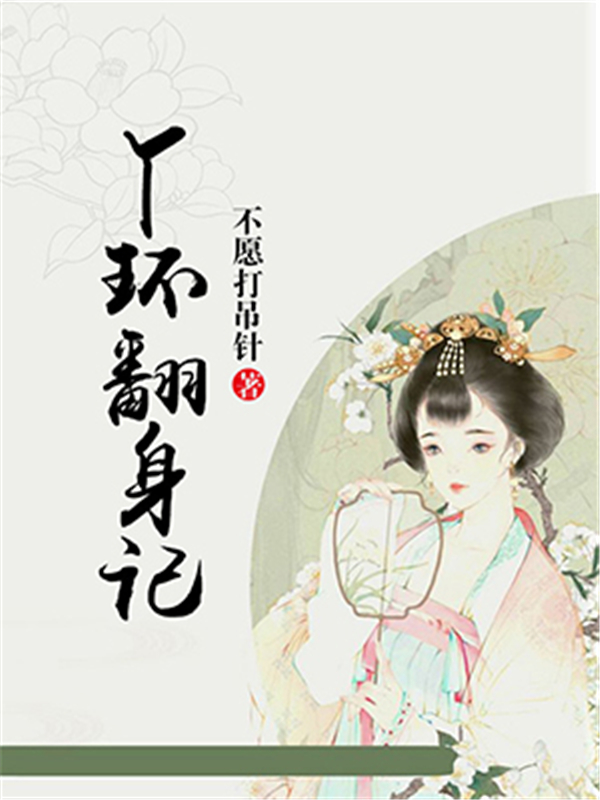 丫环翻身记