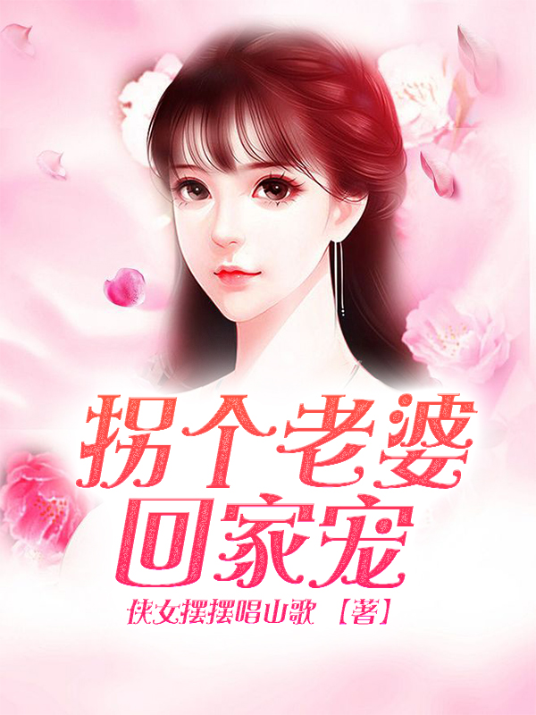 拐个老婆回家宠
