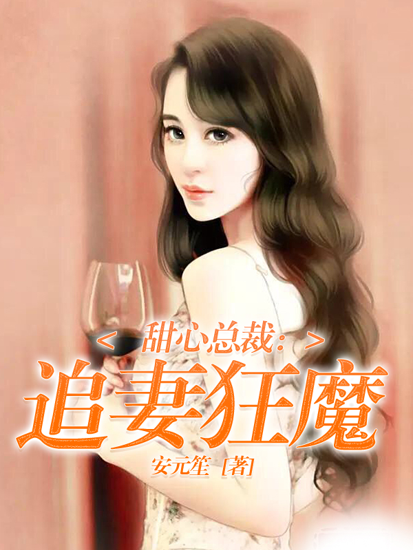甜心总裁：追妻狂魔