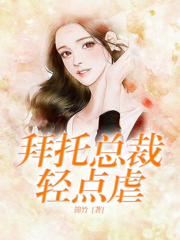 拜托总裁轻点虐