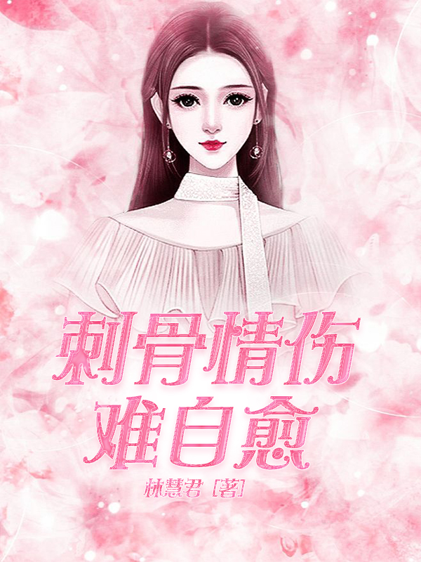 刺骨情伤难自愈