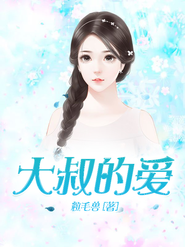 大叔的爱
