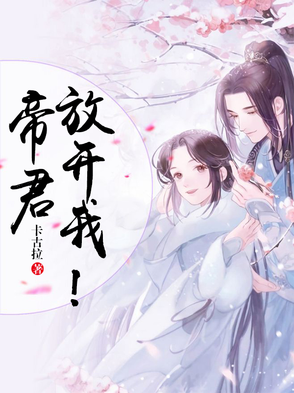 帝君放开我！