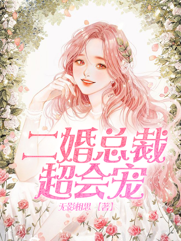 二婚总裁超会宠