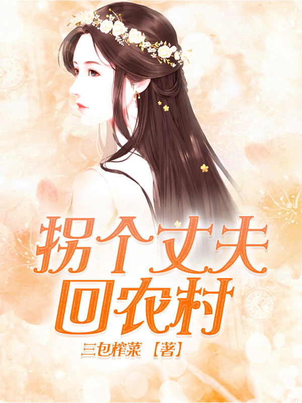 拐个丈夫回农村