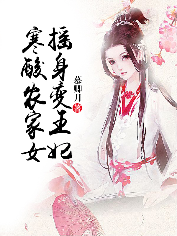 寒酸农家女摇身变王妃