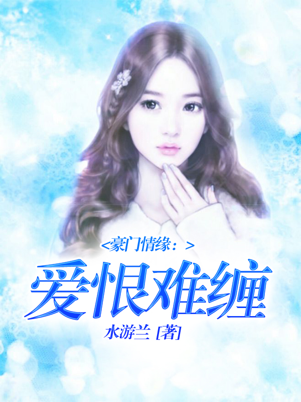 豪门情缘：爱恨难缠