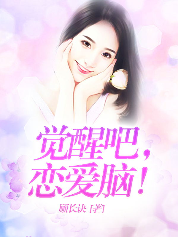 觉醒吧，恋爱脑！