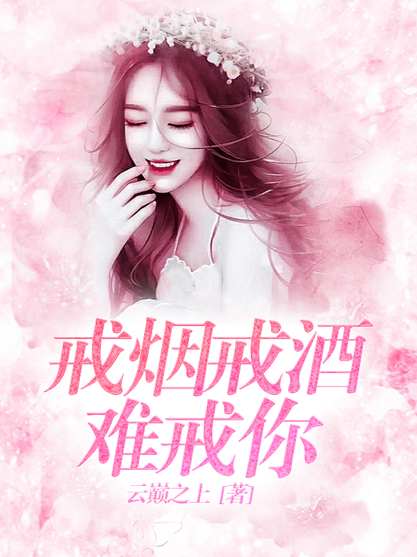 戒烟戒酒难戒你