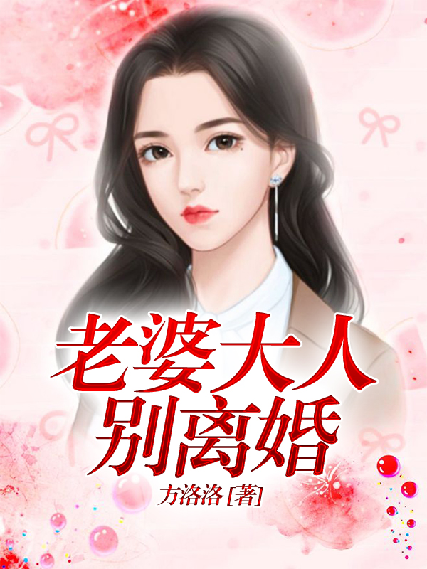 老婆大人别离婚