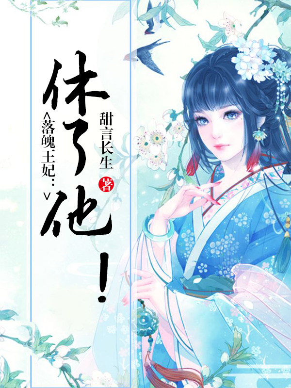 落魄王妃：休了他！