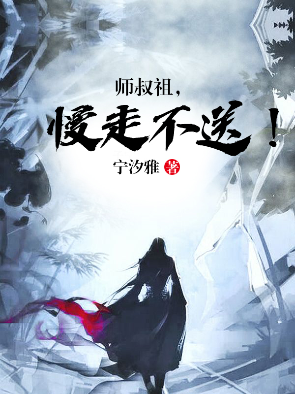 师叔祖，慢走不送！