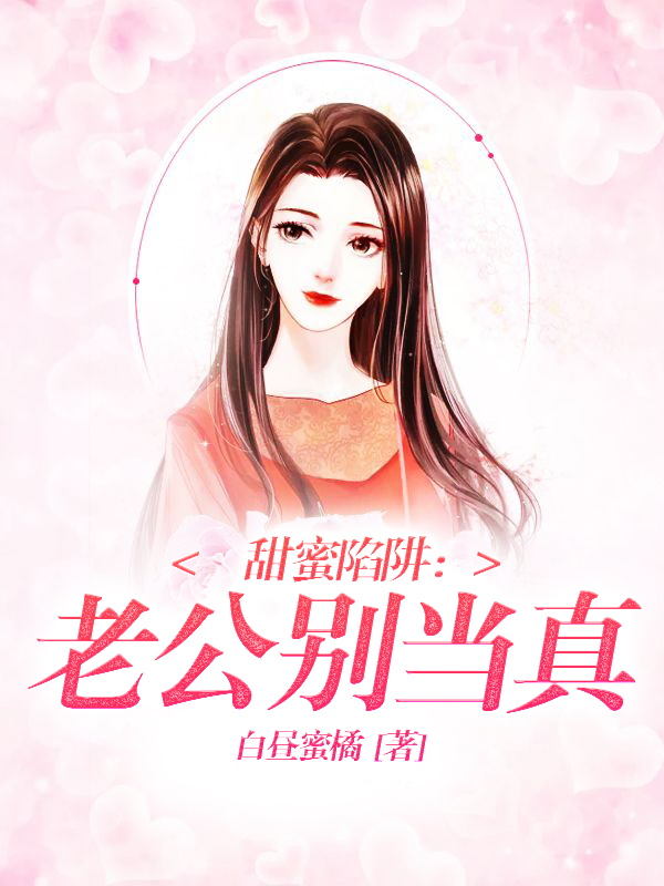 甜蜜陷阱：老公别当真