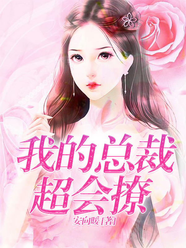 我的总裁超会撩