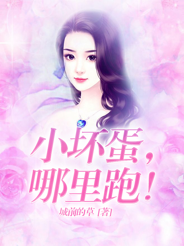 小坏蛋，哪里跑！