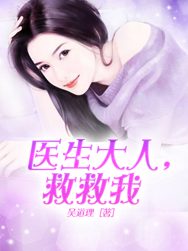 医生大人，救救我