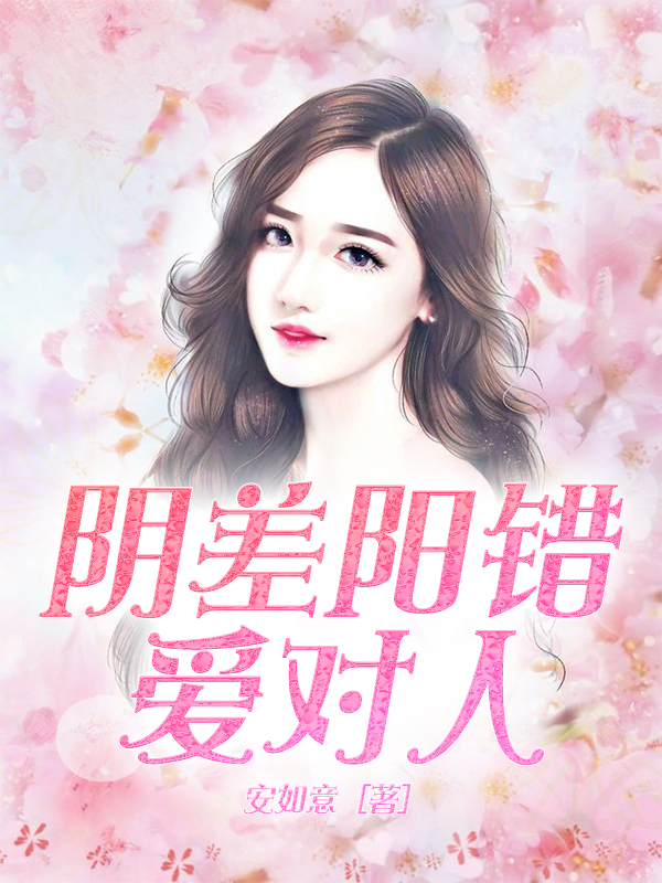 阴差阳错爱对人