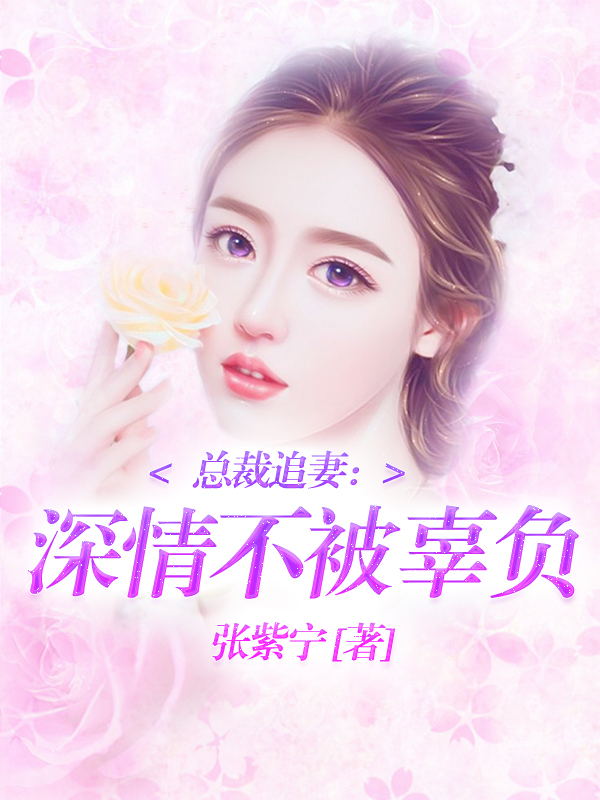 总裁追妻：深情不被辜负