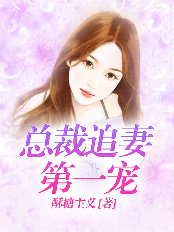 总裁追妻第一宠