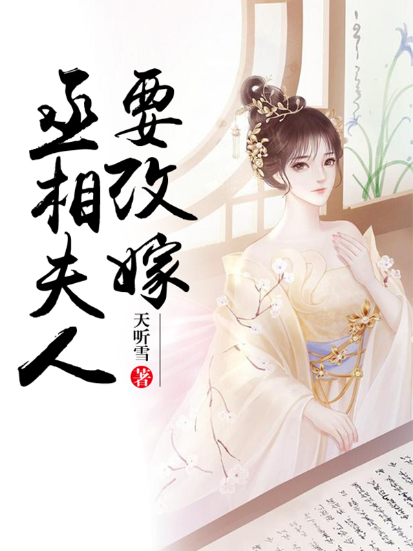 丞相夫人要改嫁