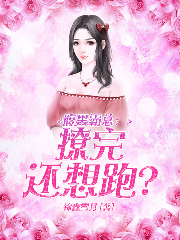 腹黑霸总：撩完还想跑？