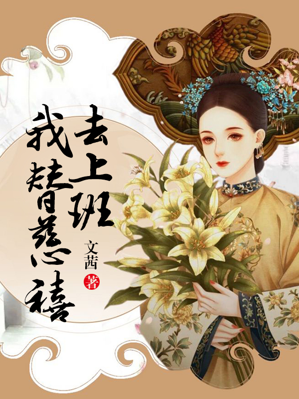 我替慈禧去上班