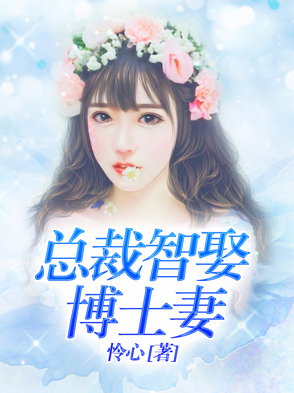 总裁智娶博士妻