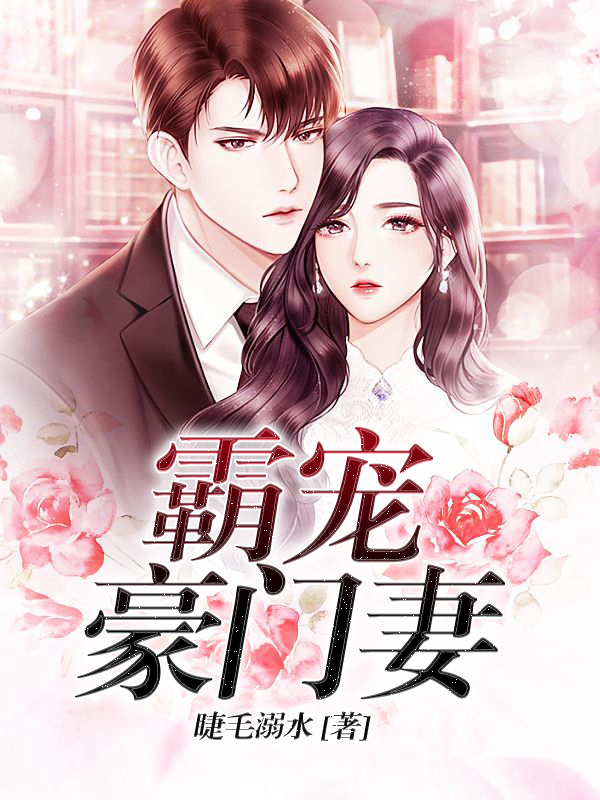 霸宠豪门妻