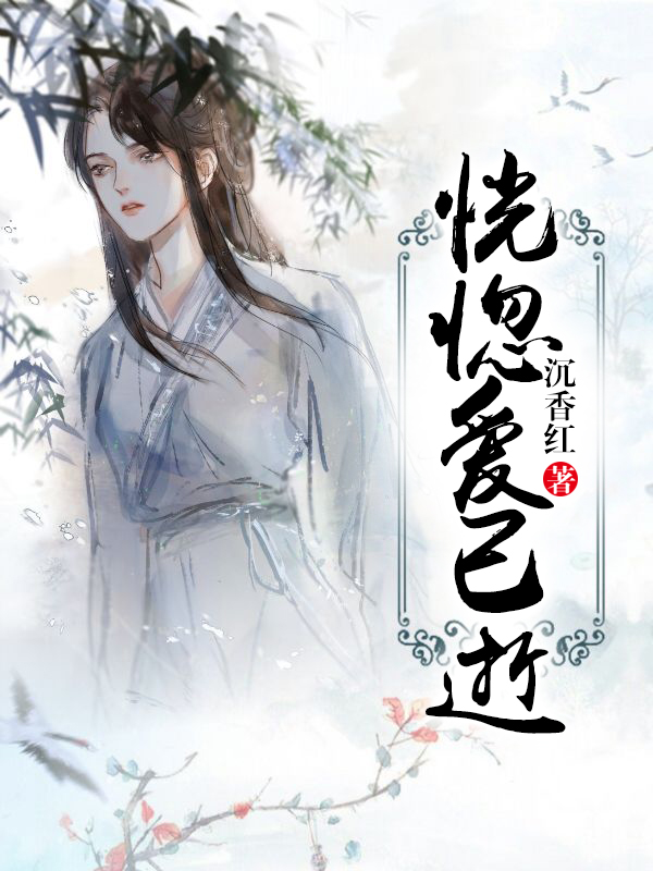 恍惚爱已逝